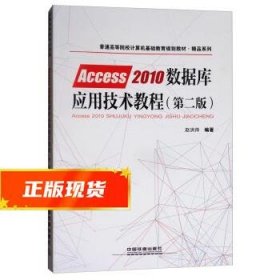 普通高等院校计算机基础教育规划教材·精品系列:Access2010数据库应用技术教程（第二版）