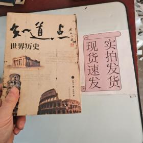 《现货》知道点世界历史（上册）  货号：L044-21-05  9787801539502