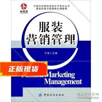 中国市场营销资格证书考试丛书·服装经营与管理核心教程：服装营销管理