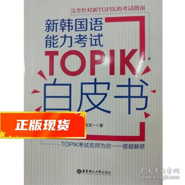 新韩国语能力考试TOPIK白皮书