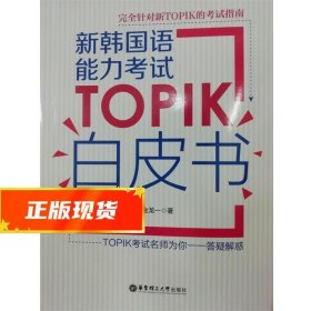 新韩国语能力考试TOPIK白皮书 金龙一 著 9787562854838 华东理工