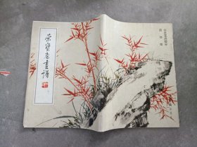 现货~荣宝斋画谱91