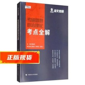 考研思想政治理论考点全解（新版）