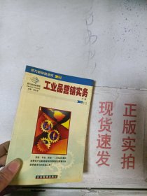 《现货》派力营销思想库37-工业品营销实务(下)  9787801471093