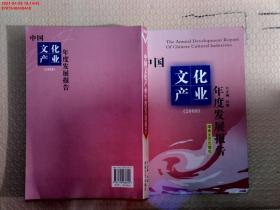 【现货速发】中国文化产业年度发展报告.2008