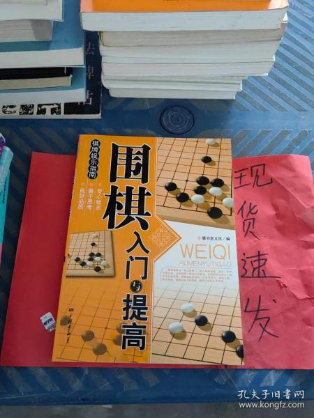 围棋入门与提高