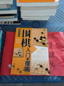 围棋入门与提高