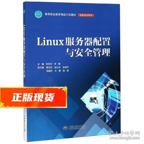 LINUX服务器配置与安全管理李贺华等高等职业教育精品示范教材 