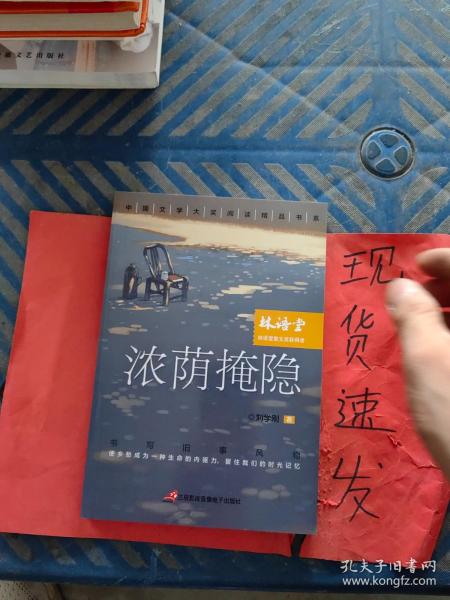 中国文学大奖—浓荫掩隐 青少版文学大奖阅读精品书系9-15岁初高生课外书七八九年级入选中考阅读书目