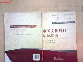 国际注册汉语教师资格等级考试参考用书：中国文化科目考试指南