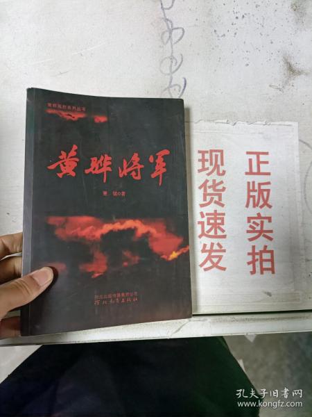 黄骅将军