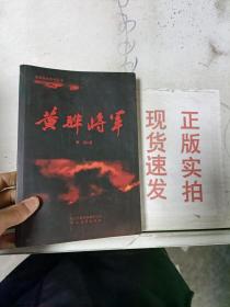 黄骅将军