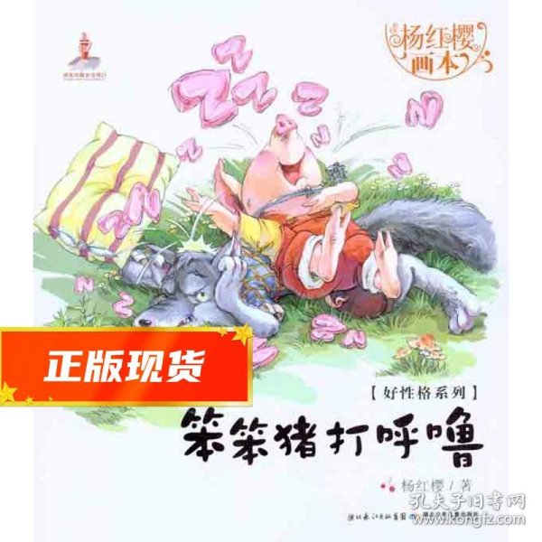 杨红樱画本·好性格系列：笨笨猪打呼噜