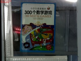 小学生最爱做的300个数学游戏