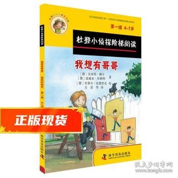 我想有哥哥 比亚特·都令,迪地亚·拉格特 9787110091678 科学普