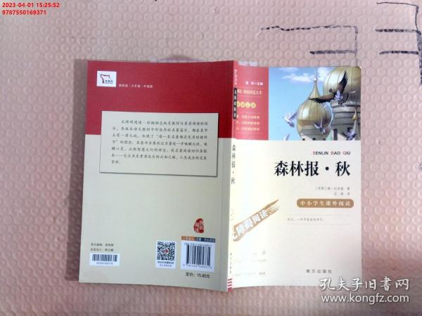 森林报·秋中小学课外阅读无障碍阅读智慧熊图书