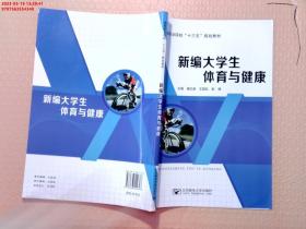 【现货速发】新编大学生体育健康