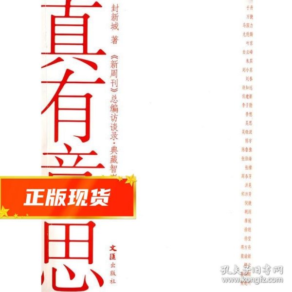 真有意思：《新周刊》新开辟的《总编访谈录》，志在典藏智者思想光芒，采访系列官方、企业界、文化界和民间的重磅人物，极具时代现场感和人性深度，成为中国人物的传媒精品。《真有意思》收录的就是该专栏的人物访谈对话。