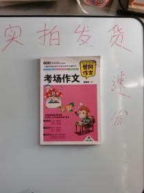 【正版】 小学生考场作文   货号：L050-13-03  9787518607198