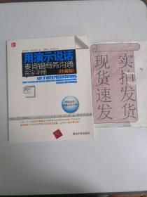 用演示说话：麦肯锡商务沟通完全手册（珍藏版）