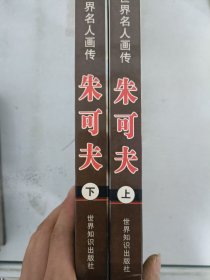 现货套装~朱可夫:最新图文版  9787501223688