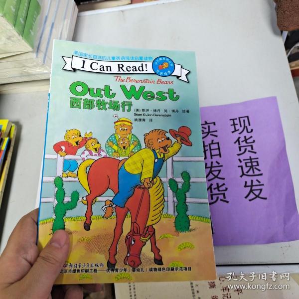 贝贝熊系列丛书：西部牧场行（双语阅读）
