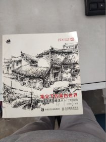 笔尖下的黑白世界钢笔画表现技法从入门到精通