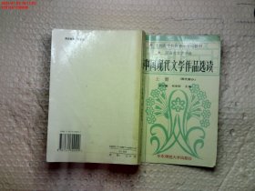 中国现代文学作品选读.上册.现代部分