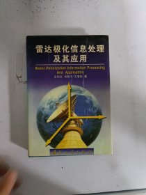 现货~雷达极化信息处理及其应用