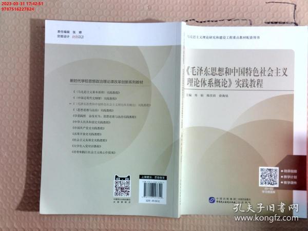 《毛泽东思想和中国特色社会主义理论体系概论》实践教程