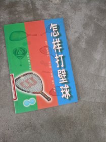 現(xiàn)貨~怎樣打壁球