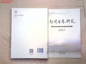 南开日本研究(2021)