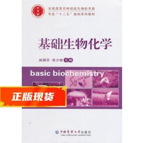 基础生物化学/全国高等农林院校生物科学类专业“十二五”规划系列教材