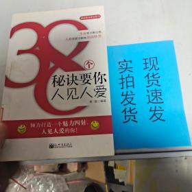 38个秘诀要你人见人爱