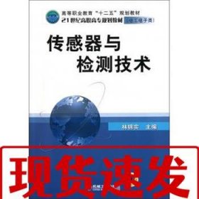【速發(fā)！】傳感器與檢測技術(shù) 林錦實(shí) 編 9787111363309