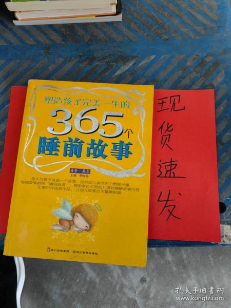 塑造孩子完美一生的365个睡前故事:香梦(红卷)(注音版)