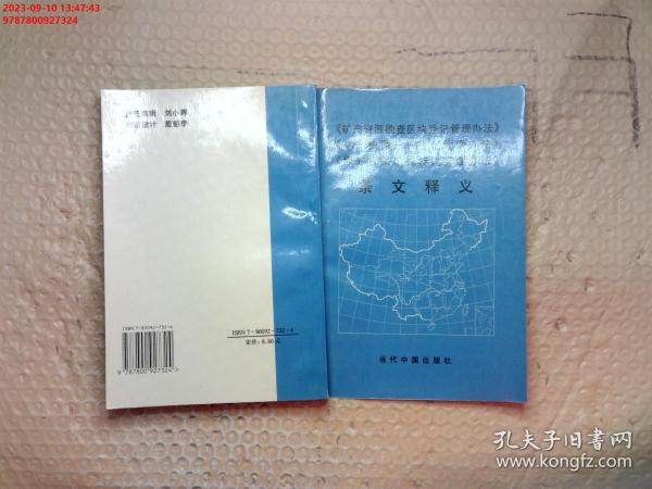 《矿产资源勘查区块登记管理办法》《矿产资源开采登记管理办法》《探矿权采矿权转让管理办法》条文释义