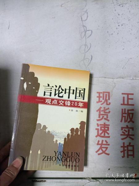 言论中国：——观点交锋20年