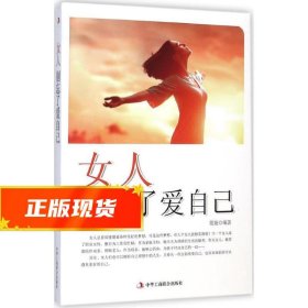 女人别忘了爱自己