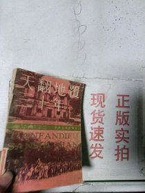 《现货》天翻地覆三十年 第二册