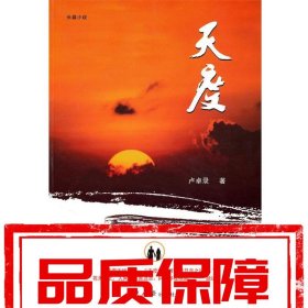 【速發(fā)！】天度 盧卓錄　著 人民日報出版社
