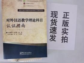 国际注册汉语教师资格等级认证参考用书：对外汉语教学理论科目认证指南