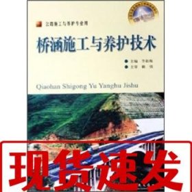 【速發(fā)！】橋涵施工與養(yǎng)護(hù)技術(shù)(公路施工與養(yǎng)護(hù)專業(yè)用) 李新梅