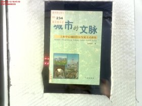 城市的文脉：上海中心城旧住区发展方式新论