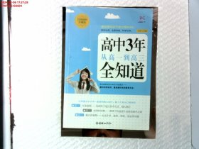 高中3年，从高一到高三全知道（经典畅销珍藏版）