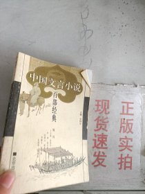 《现货》中国文言小说百部经典 40  9787200039382