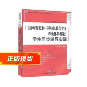 毛泽东思想和中国特色社会主义理论体系概论学生同步辅导实训---