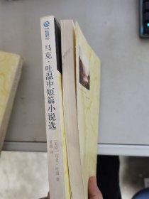 《现货》【正版套装】 双语译林：马克：吐温中短篇小说选     共二册    9787544723657