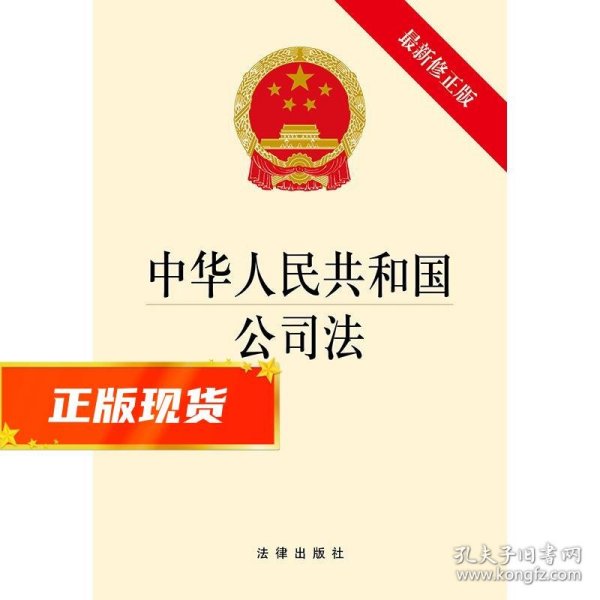 中华人民共和国公司法（最新修正版） 