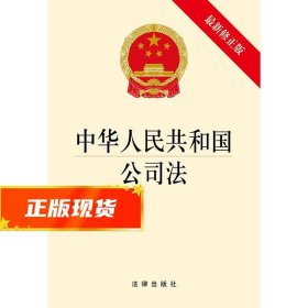 中华人民共和国公司法（最新修正版） 